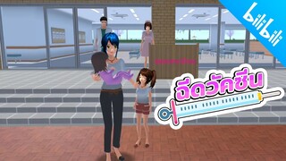 เปิดเทอมวันแรก ไปฉีดวัคซีนกัน sakura school simulator  PormyCH