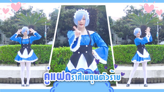 【Cover Dance】คู่แฝดราศีเมถุนตัวร้าย