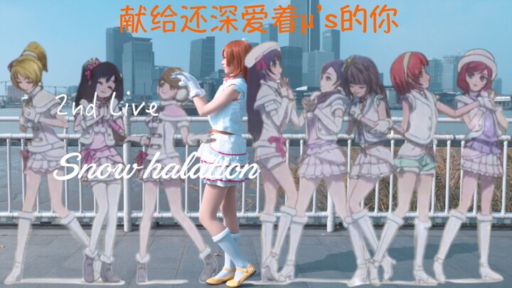 Snow Halation｜LoveLive！ μ's十一周年纪念