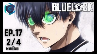 Blue Lock ขังดวลแข้ง ตอนที่ 17 [2/4] พากย์ไทย