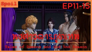 สปอยอนิเมะ Tales of Demons and Gods Ss5 ( พงศาวดารภูตเทพ ) Ep11-15 ( สัตว์อสูร 100,000 ตน )