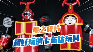【模玩分享】玩得最爽的卡布达 一张出头 星之碎片 铁甲小宝卡布达