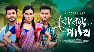 বোকা পাখি। Boka Pakhi| New Bangla song 2024| Channel GST.