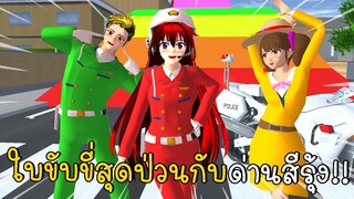 วันที่ 6 ใบขับขี่สุดป่วนกับด่านสีรุ้ง New Police Story | SAKURA SCHOOL SIMULATOR  | CKKIDGaming