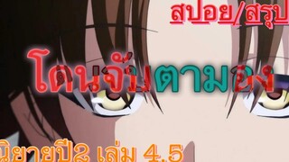 สปอย/สรุป Youkoso jitsuryoku ปี 2 นิยายเล่มที่ 45 (Ep1)