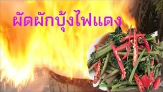 ผัดผักบุ้งไฟแดง