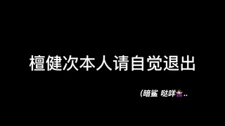 【大笑江湖】檀健次&&记录每一个做自己的檀健次 | “每日一遍 欢乐无限”