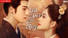 บุปผาเหนือลิขิต (พากย์ไทย) ตอนที่ 2