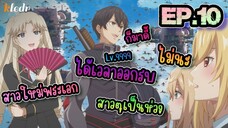 ชีวิตตัวประกอบอย่างตูช่างอยู่ยากเมื่ออยู่ในโลกเกมจีบหนุ่ม ตอนที่ 10 🎤 BGR | สปอยอนิเมะ