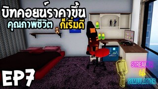 Streamer Life Simulator Ep7 บิทคอยน์ราคาขึ้น คุณภาพชีวิตก็เริ่มดี