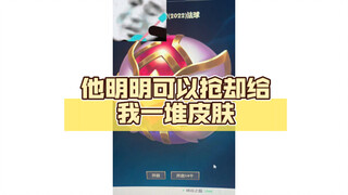 他明明可以抢却给我一堆皮肤