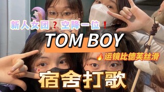 【TOM BOY】湖大宿舍打歌｜百万直拍预定 运镜真的有这么丝滑吗？