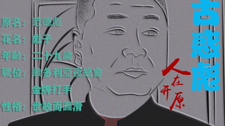 古 惑 彪 之 人 在 开 原【上篇】