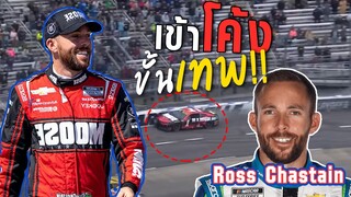 นักแข่ง Nascar เข้าโค้งอย่างเทพจนนักพากย์ร้อง นี่คุณเล่นวิดีโอเกมหรอ!   | OS Update