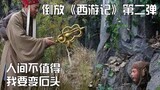 [Putar balik] "Perjalanan ke Barat" Kongwu Sun menggunakan pistol untuk menyedot urin, dan menyerbu 