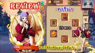 Epic Treasure : Review Carina(คาริน่า)15ดาว การใส่ของและฮาคิ