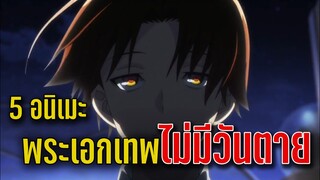 5 อนิเมะพระเอกเทพ ไม่มีวันตาย