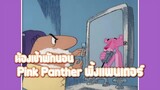 Pink Panther พิ้งแพนเตอร์ ตอน ห้องเช้าพักนอน ✿ พากย์นรก ✿