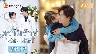 【ซับไทย】EP19 ในที่สุดเหอเฉียวเอี้ยนก็สารภาพกับฉินยี่เยว่ | ความรักที่ไม่ลืมเลือน | MangoTV Thailand