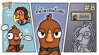 พี่เบส พี่โกหกจริงป่ะเนี่ย ! Goose Goose Duck #8