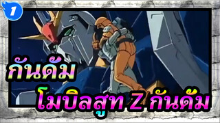 กันดั้ม | 【MAD】 โมบิลสูท Z กันดั้ม_1