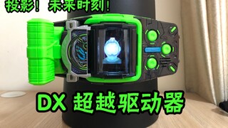 【囧藤】【假面骑士ZI-O】 投影！未来时刻！DX 超越驱动器