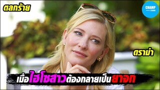 เมื่อไฮโซสาวต้องกลายเป็นยาจกในชั่วข้ามคืน! [สปอยหนัง] Blue Jasmine