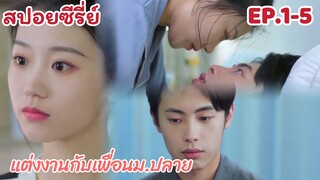 สปอยซีรี่ย์ คู่ปรับพักใจ สัญญาแต่งงานกับเพื่อน ม.ปลาย EP1-5