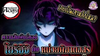 โยริอิจิ เคยเป็นเสาหลักไหม? เรื่องราวของโยริอิจิกับหน่วยพิฆาตอสูร ⚔️ดาบพิฆาตอสูร ⚔️