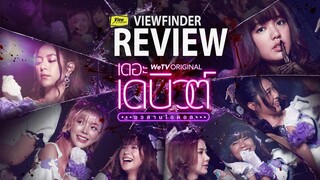 Review  เดอะเดบิวต์อวสานไอดอล  [ Viewfinder : รีวิว The Debut ]