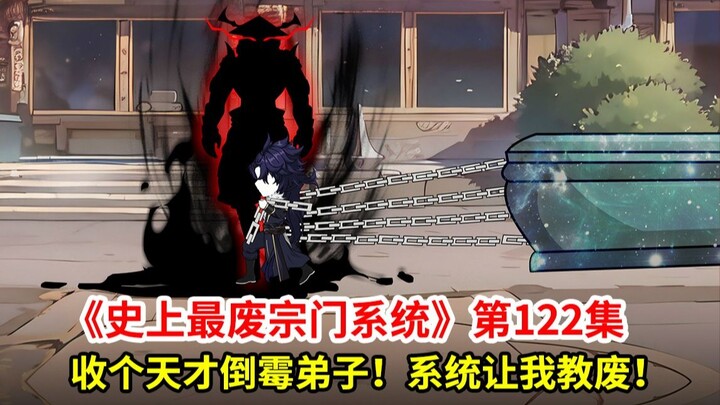 史上最废宗门系统第122集：超强霉运弟子！系统让我教废