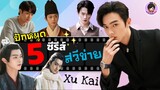 เปิดประวัติ : Xu Kai สวีข่าย [ 许凯 ]📍ปักหมุด 5 ซีรีส์ | มาดามติ่งจีน