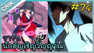 อ่านมังงะ เนโครแมนเซอร์ ราชันนักอัญเชิญวิญญาณ ตอนที่ 74 #มังงะจีน #พากย์มังงะ  #มังงะ