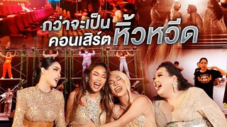 นิสาพาดูเบื้องหลัง กว่าจะเป็นคอนเสิร์ต หิ้วหวีด | Nisamanee.Nutt