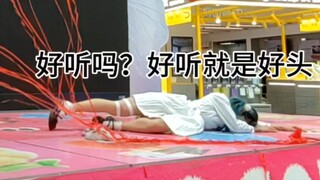 比赛第一名的《杀掉她啦！》是什么样子的？
