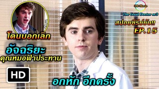 สปอยซีรีย์ยับ!!EP.15เมื่อหมออัจฉริยะ ถูกบอกเลิกจากแฟนเขาจะทำยังไงต่อ|The Good Doctor ss3!!3M-Movie