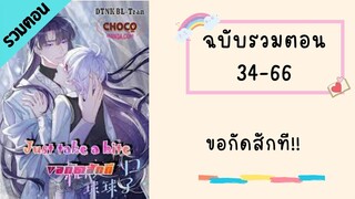 ขอกัดสักที!! Part2 ตอนที่ 34-66 #BL #มังงะวาย