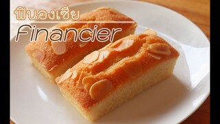 ฟินองเซีย Financier l ครัวป้ามารายห์