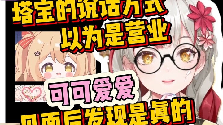 以为塔宝说话方式是直播营业，见面后发现是真的【宣小纸/笙歌】