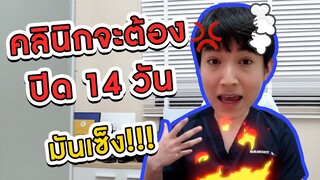 คลินิกจะต้องปิดอีกแล้ว บอกเลยว่าวันนี้เซ็งสุดๆ!!