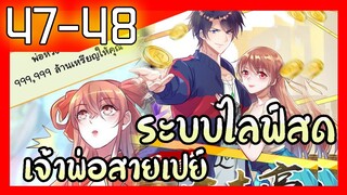 อ่านมังงะ | ระบบไลฟ์สดเจ้าพ่อสายเปย์ ตอนที่ 47 48 #มังงะ #ละมั่งมังงะ