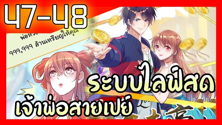 อ่านมังงะ | ระบบไลฟ์สดเจ้าพ่อสายเปย์ ตอนที่ 47 48 #มังงะ #ละมั่งมังงะ