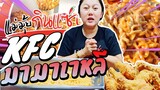 กิน KFC VS มาม่าเกาหลี l แม่มุ้ยกินแซ่บ
