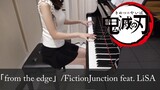 鬼滅の刃 ED from the edge FictionJunction feat. LiSA 梶浦由記 [ピアノ]