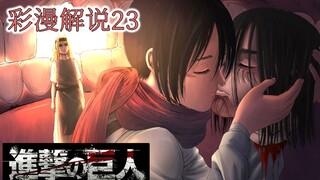 "ผ่าพิภพไททัน Season 4" คอมมิชชันนารี 23: เส้น if ของ Eren x Mikasa และมีดเรียลลิตี้ใต้เส้น if