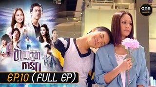 ข้ามเวลาหารัก Ep.10 (Full Ep) | 9 พ.ค. 67 | oneคลาสสิก