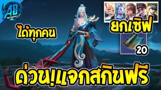 RoV:ข่าวดี! GM แจกสกินฟรี คัมภีร์ขั้นสูง20อัน ยกเซิฟ ได้ทุกคน100% ในSS24  | AbGamingZ