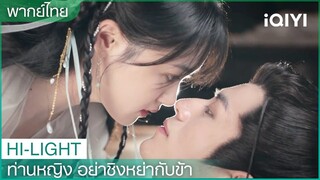 พากย์ไทย: ถ้าไม่อยากให้ความแตกต้องแสดงต่อไป | ท่านหญิงอย่าชิงหย่ากับข้า  EP.9| iQIYI Thailand