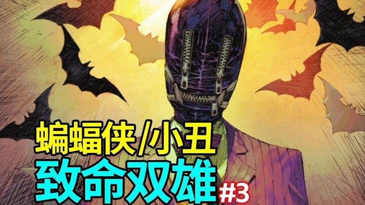 【Hidangan】Resident Evil: Selamat Datang di Kota Gotham "Batman and the Joker: The Deadly Duo" #3