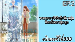 รวมตอน บริษัทลุ้นรัก หนุ่มหิมะกับสาวสุด คูล ตอนที่ 2 [พากย์ไทย]